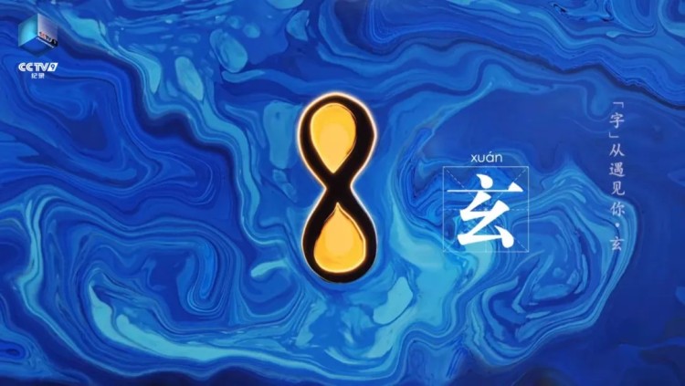 70个字丈量中华五千年文明！《“字”从遇见你》第三季焕新上线