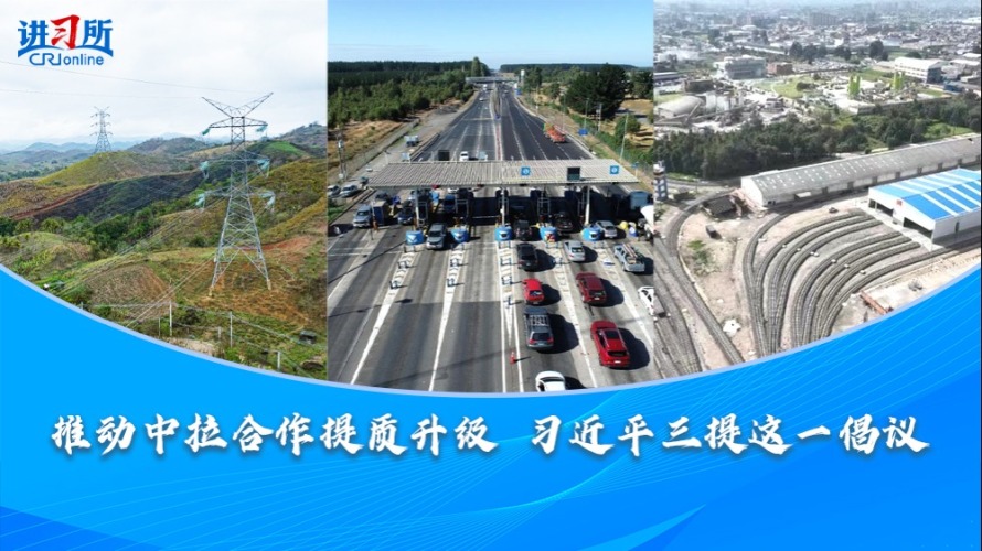 【讲习所·中国与世界】推动中拉合作提质升级 习近平三提这一倡议