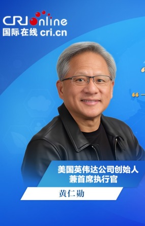 【“链”通世界·外宾谈链博会】黄仁勋：中国推动开源模型发展的做法非常明智