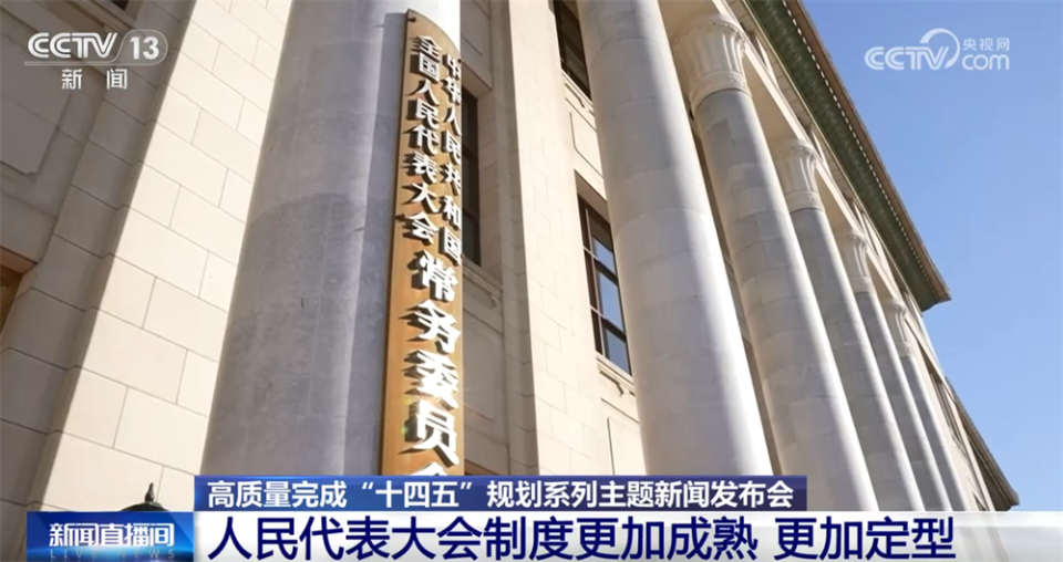 更加成熟、更加定型、不断完善……数说“十四五”时期发展社会主义民主成效