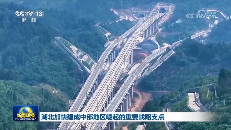 湖北加快建成中部地区崛起的重要战略支点 湖南奋力打造国家重要先进制造业高地