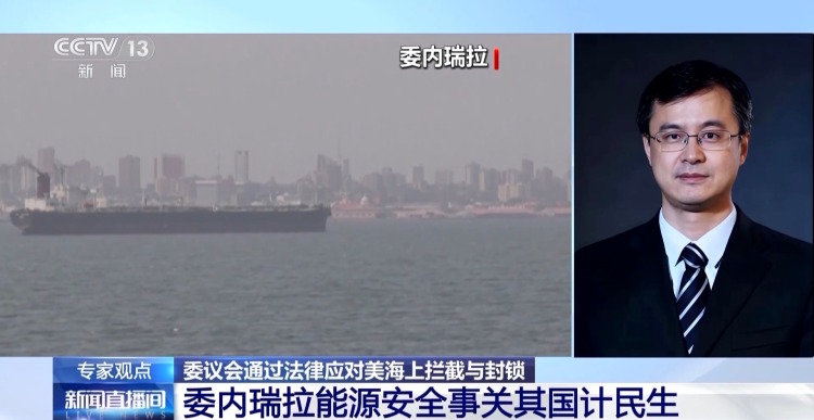 视频丨委内瑞拉通过反海盗法 专家：意在防范美进一步围困