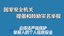 视频丨发现间谍就打12339！举报危害国家安全行为多名普通人获奖励