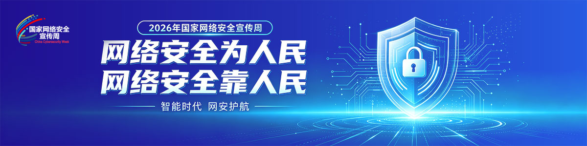 2026年国家网络安全宣传周（制作中，勿动）_fororder_Banner-1200x300-1(1)