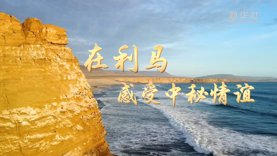 微視頻|在利馬感受中秘情誼