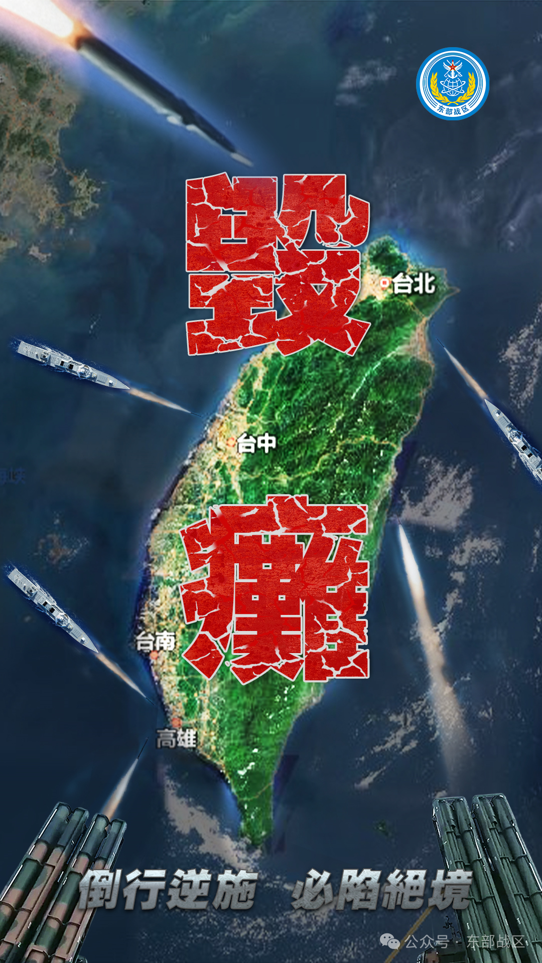 东部战区发布主题海报《毁瘫》：倒行逆施 必陷绝境