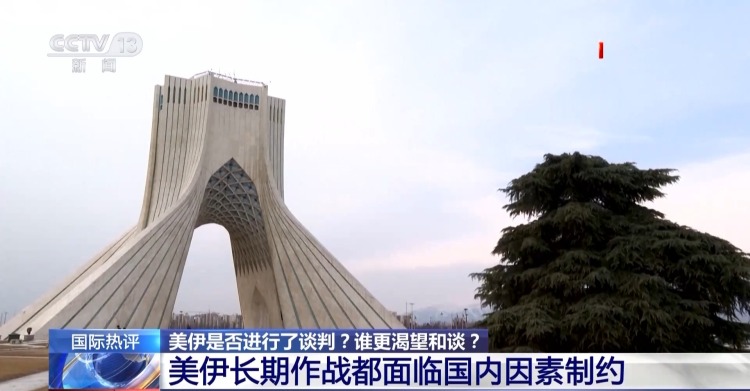 视频丨鏖战多日美伊是否进行了谈判 专家分析→