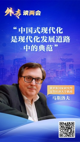 外专谈两会丨俄罗斯学者：中国式现代化是现代化发展道路中的典范_fororder_图片