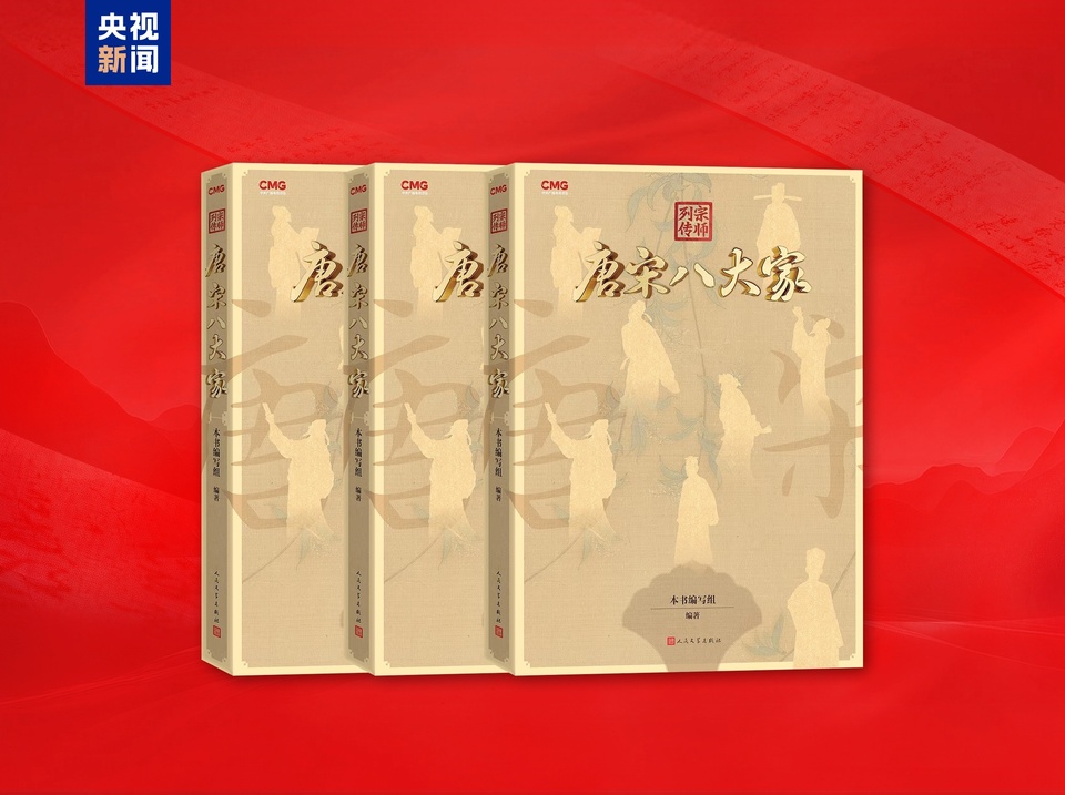 上新！总台大型文化节目《宗师列传·大唐诗人传》播出 《宗师列传·唐宋八大家》新书发布