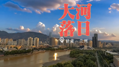 甘肃兰州：大河落日_fororder_ScreenShot_2026-08-20_134403_255