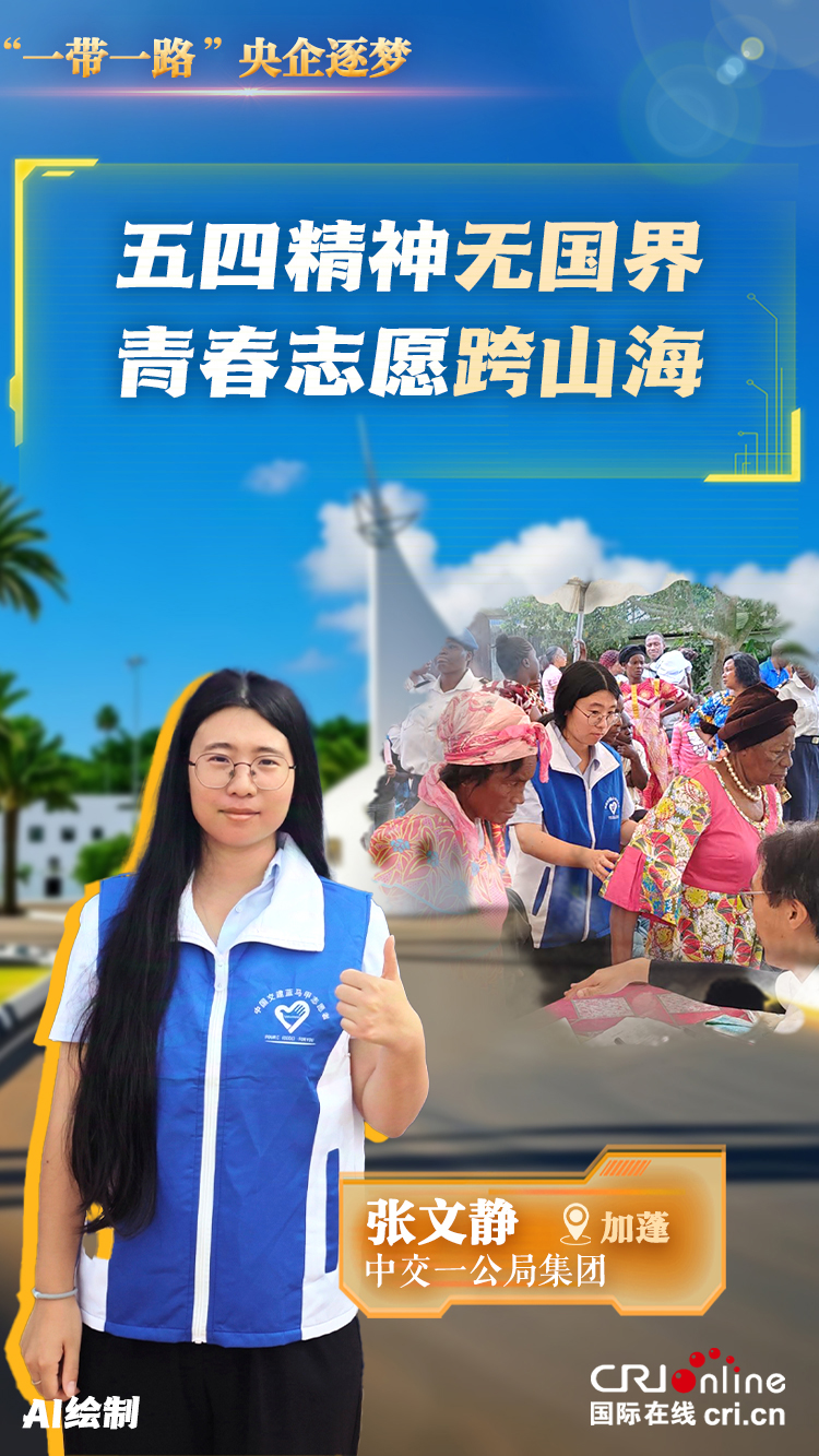 【“一带一路”央企逐梦】看央企青年用行动诠释“中国担当”_fororder_3