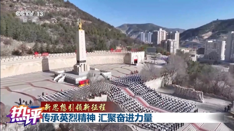 热评丨清明忆英烈 家国永念生生不息