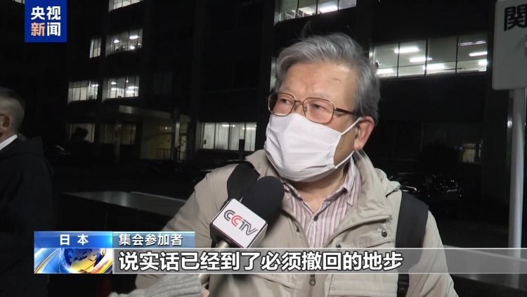 视频丨日本民众再集会 要求高市立即撤回涉台错误言论