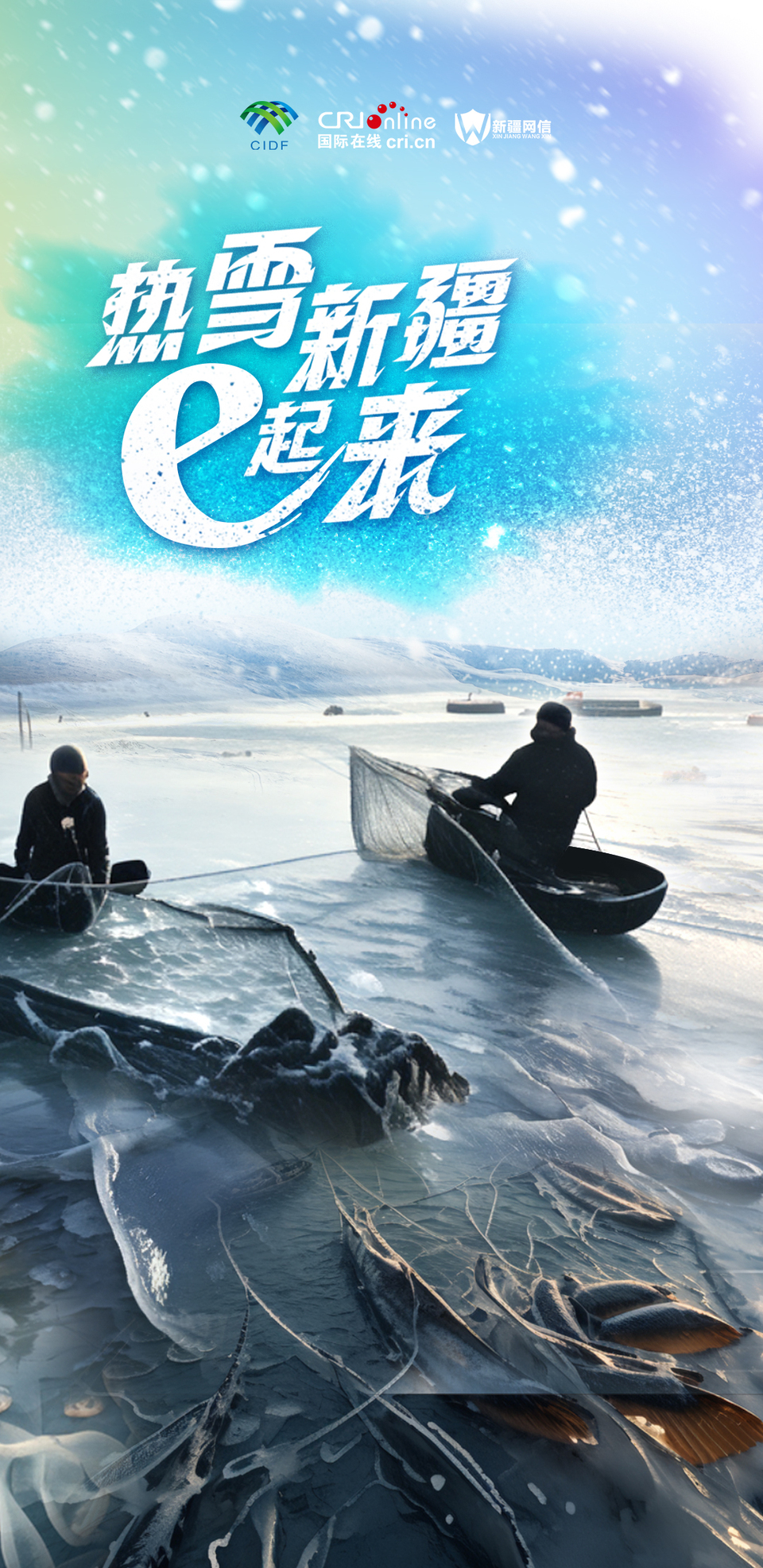 海报|乌伦古湖冬捕节 中外网红见证冰雪渔猎奇观