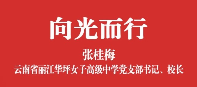 向光而行！五四青年节张桂梅给青春的演讲