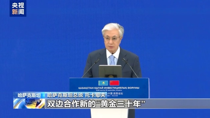 视频丨哈萨克斯坦-中国投资论坛在阿拉木图举行