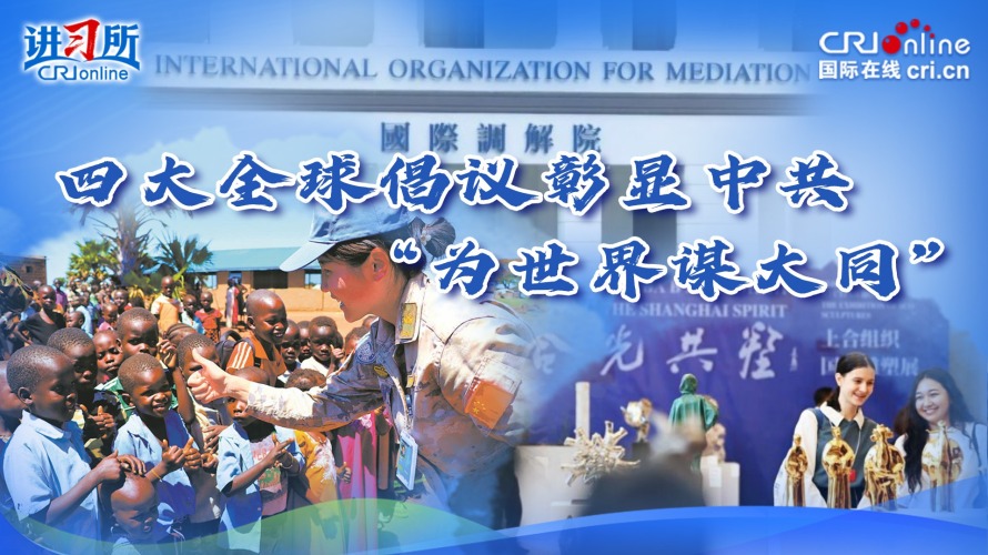 四大全球倡议彰显中共“为世界谋大同”_fororder_推荐图