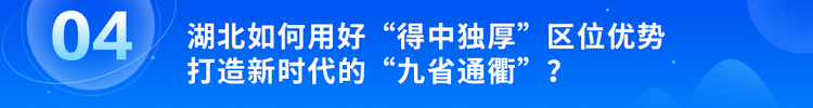 牢记总书记的嘱托丨湖北，何以支点_fororder_5.1