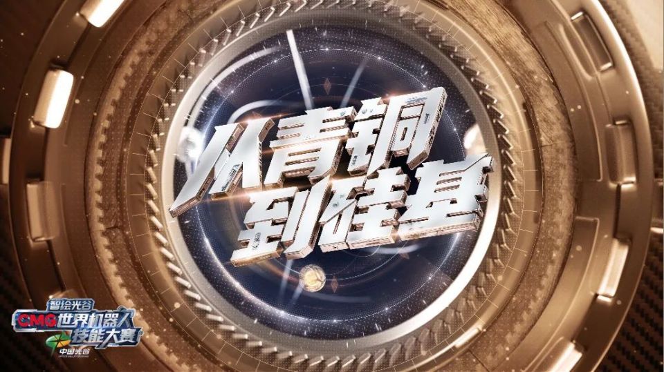 以科技叙事擘画文明演进图谱《智绘光谷·CMG世界机器人技能大赛》开播