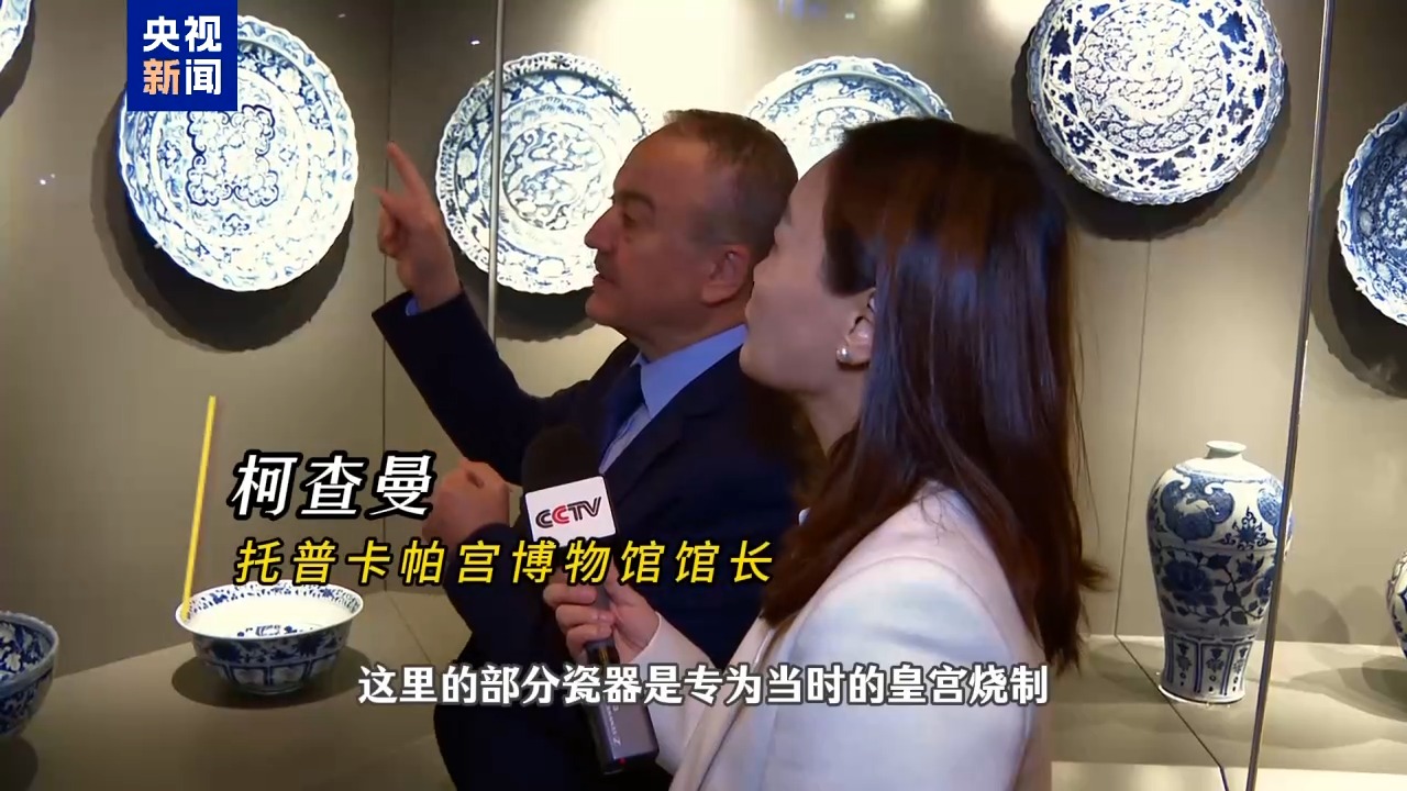记者Vlog丨探秘土耳其“瓷器藏宝阁”近1500件中国瓷器亮相！