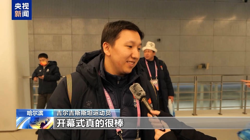 多国运动员:第九届亚冬会开幕式十分精彩 令人难忘