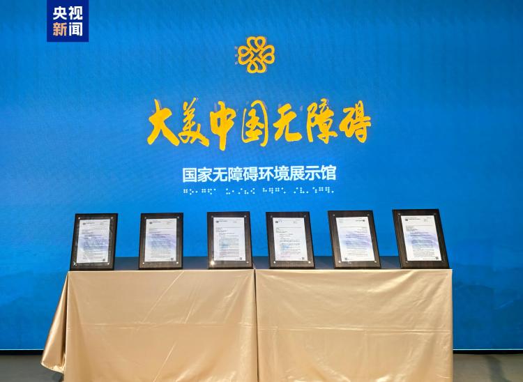 中国在联合国主提无障碍建设决议文本入展国家无障碍环境展示馆