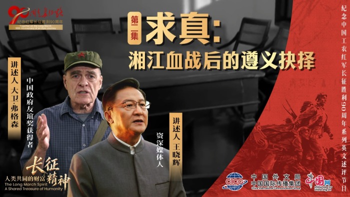 长征精神：人类共同的财富 | ② 求真：湘江血战后的遵义抉择