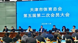 天津市体育总会第五届第二次会员大会召开