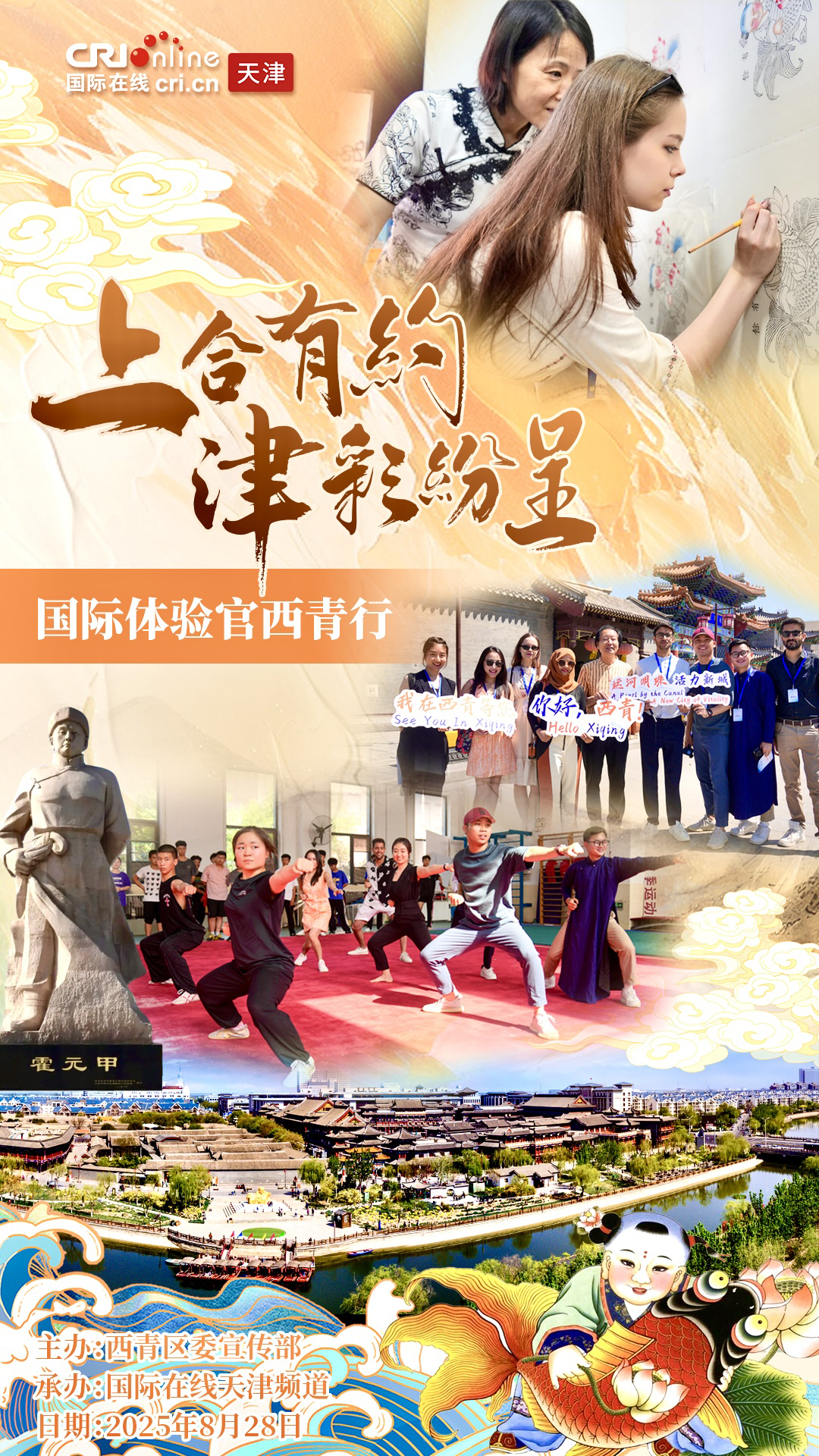 “上合有约 津彩纷呈”  国际体验官8月28日相约天津西青_fororder_微信图片_20250826151737_140_30