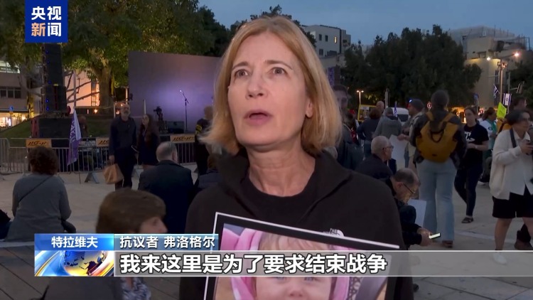 以色列民众举行抗议 要求政府停止冲突和杀戮