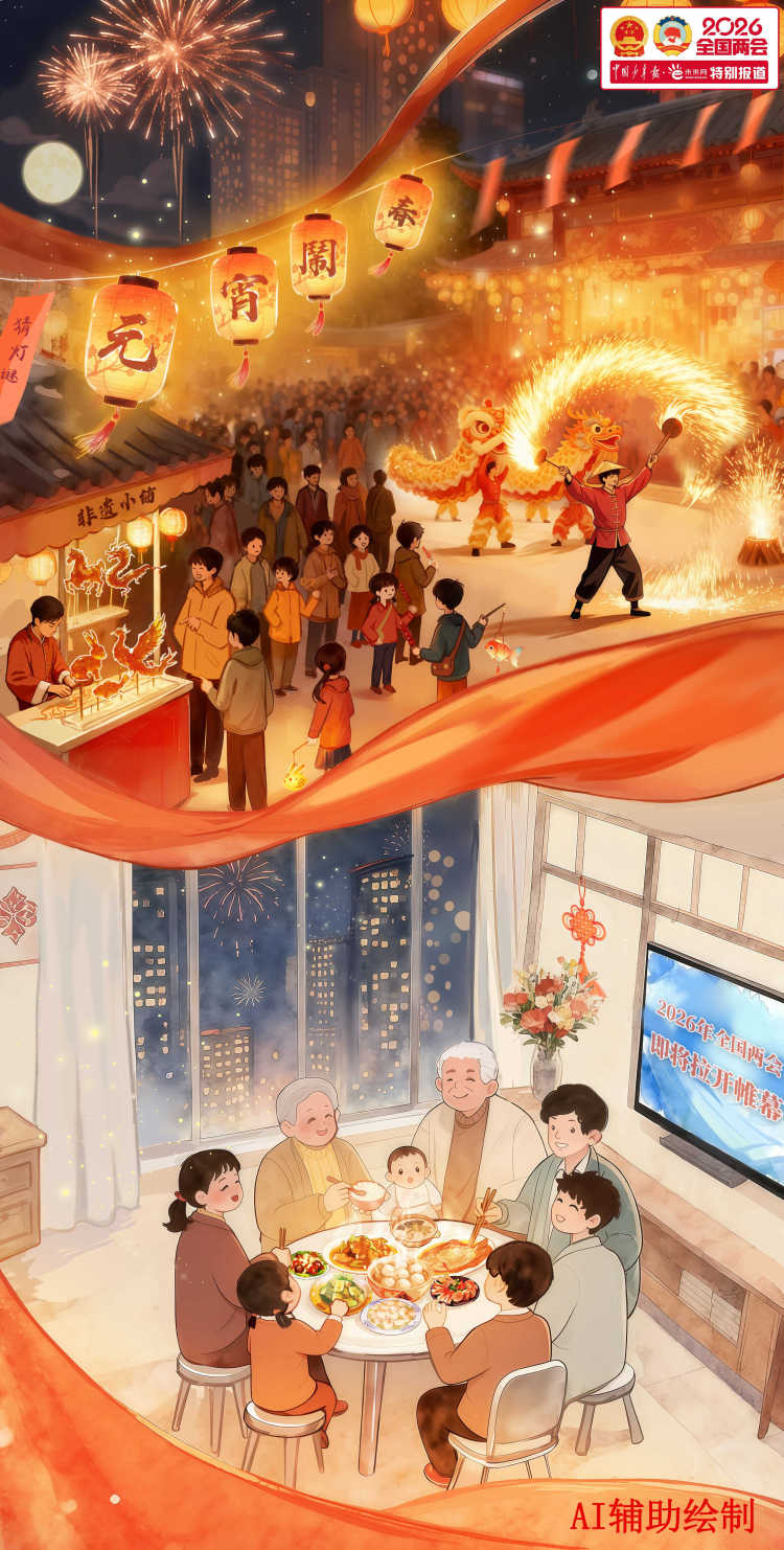 好评中国|漫评：共此万家灯火，奔赴家国新程