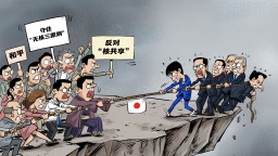 【国际漫评】拖向危险！