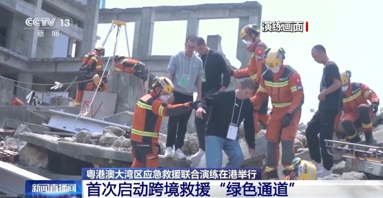 首次启动跨境救援“绿色通道” 粤港澳大湾区跨境联合演练举行