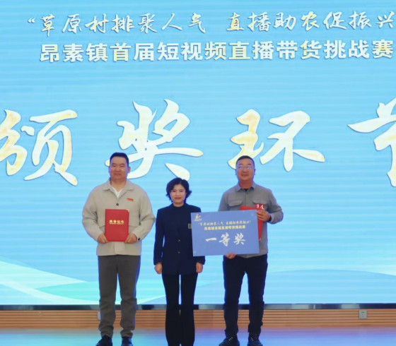 内蒙古自治区鄂尔多斯市鄂托克前旗昂素镇“素人主播”直播挑战赛引爆草原好物