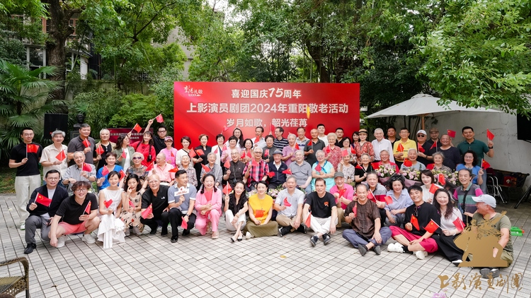 傳承與溫情的聚會:上影演員劇團2024年重陽敬老活動