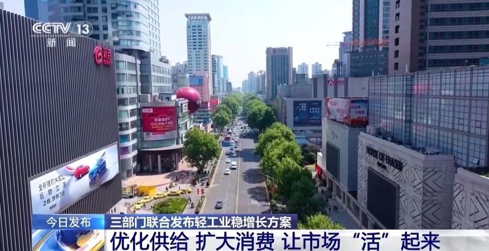 我国轻工业将实现多个“小目标” 三部门印发工作方案