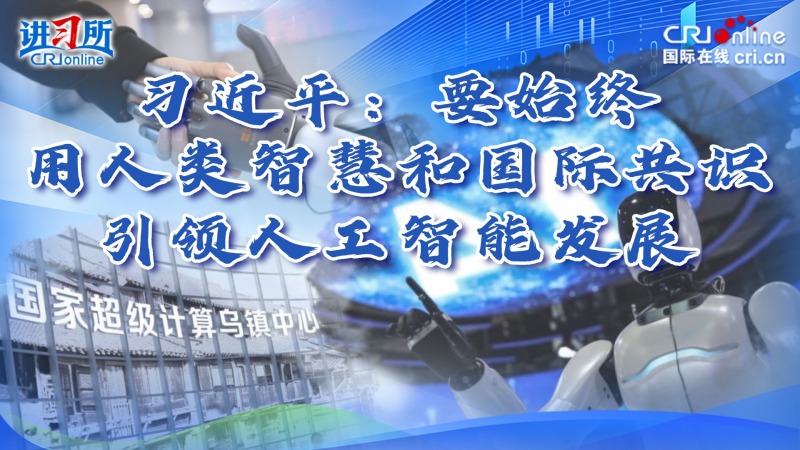 习近平：要始终用人类智慧和国际共识引领人工智能发展