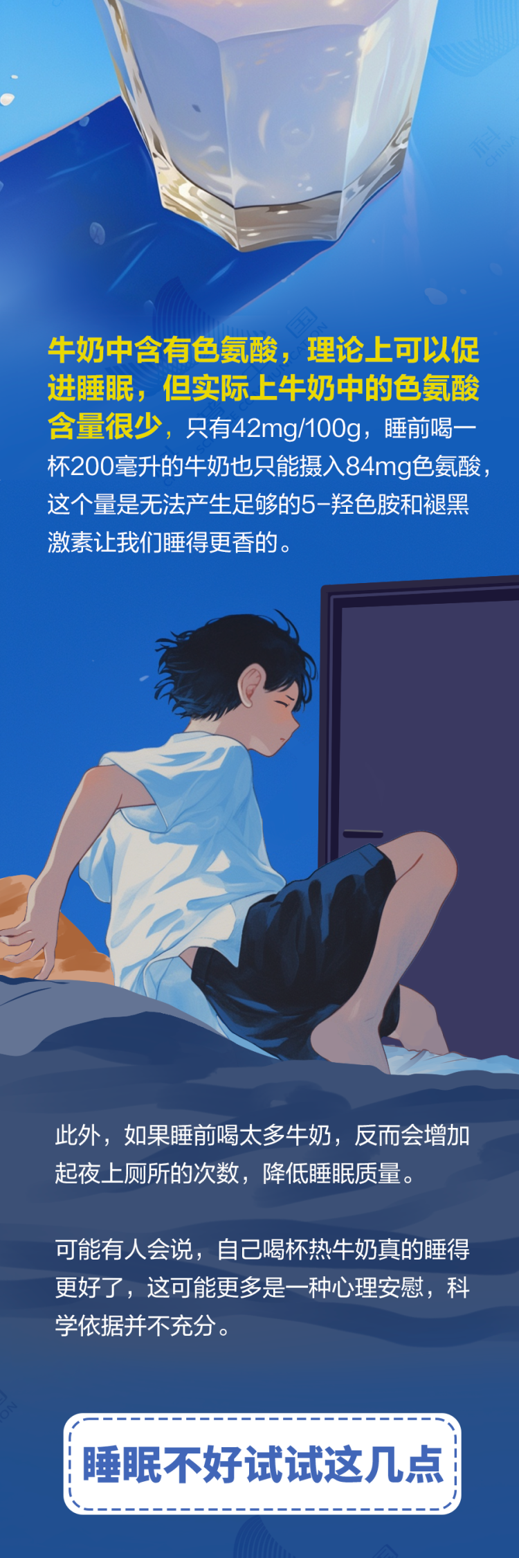 睡前喝牛奶真的助眠吗？睡眠不好试试这几点