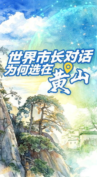 【国际3分钟】2026世界市长对话为何选在黄山？这座“双世遗”城市有底气_fororder_黄山(1)