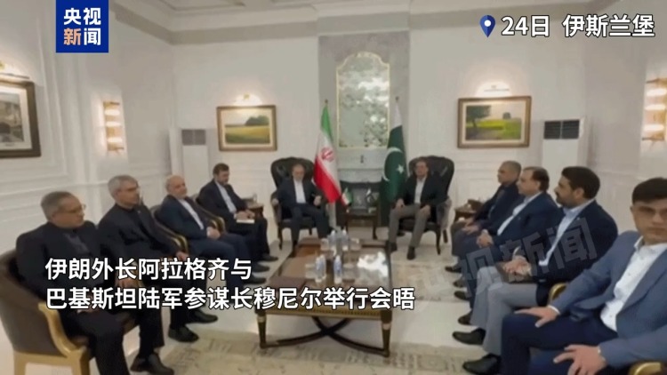 总台记者观察丨伊朗外长访巴基斯坦 意将谈判维持在沟通层面