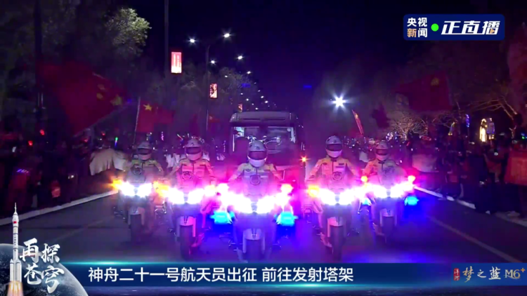 独家视频丨礼宾摩托车队护卫！神二十一航天员乘车前往发射场