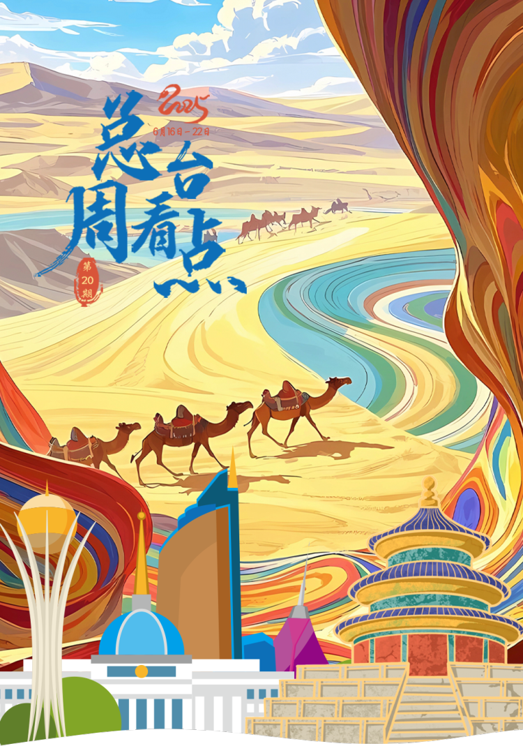 总台周看点丨同心，致远！