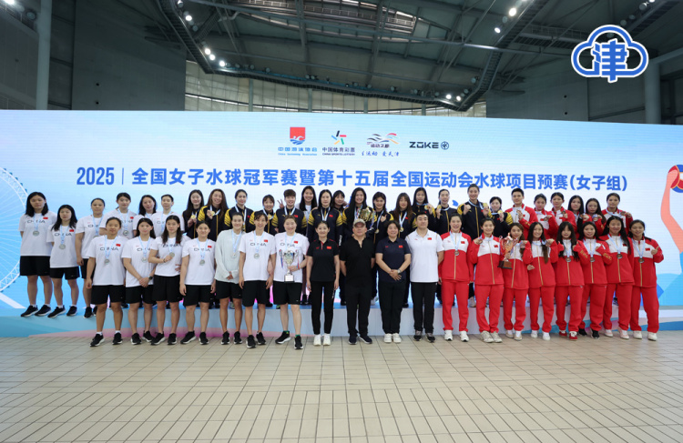 天津队获全国女子水球冠军赛亚军