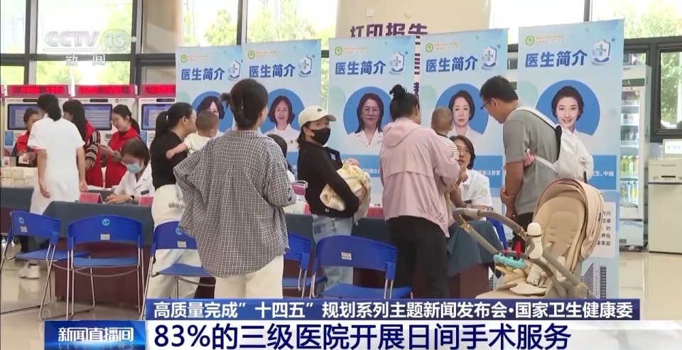 国家卫健委：87%的二级以上公立医院开展预约诊疗服务