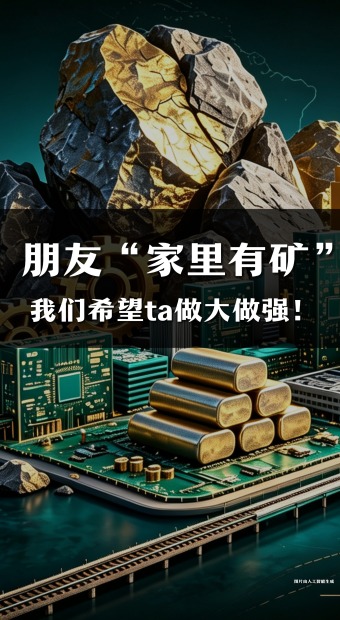 朋友“家里有矿”，我们希望ta做大做强！_fororder_8月21日 (5)-副本(1)(1)