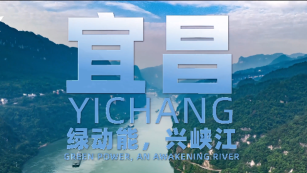 "Yangtze Odyssey" International Communication Event Kicks Off in Hubei_fororder_319247bc0405c9ea2b4b814c1733cc06