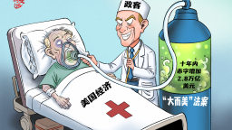 【国际漫评】毒氧续命