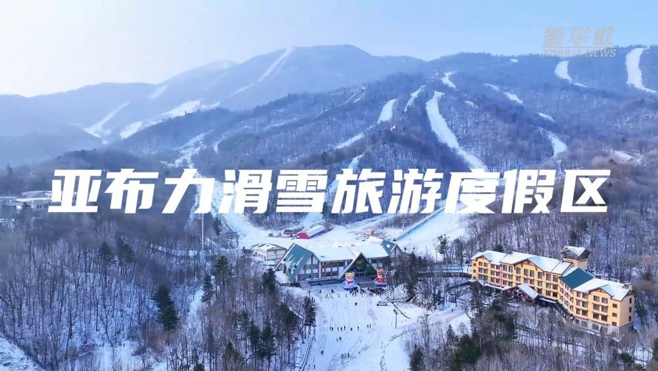 中国经济圆桌会｜亚冬会要来了！哈尔滨冰雪旅游“热”力无限
