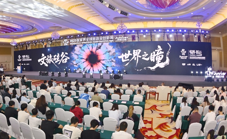“临界·跃迁”2025张家界全球旅游业创新周启幕_fororder_微信图片_20250928163259_348_3