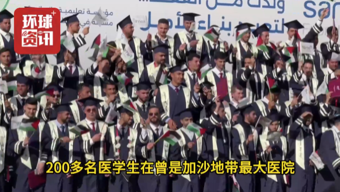 视频 | 加沙医学生：今天我们毕业了！